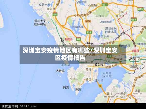 深圳宝安疫情地区有哪些/深圳宝安区疫情报告-第2张图片