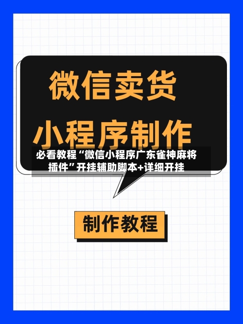 必看教程“微信小程序广东雀神麻将插件	”开挂辅助脚本+详细开挂-第2张图片