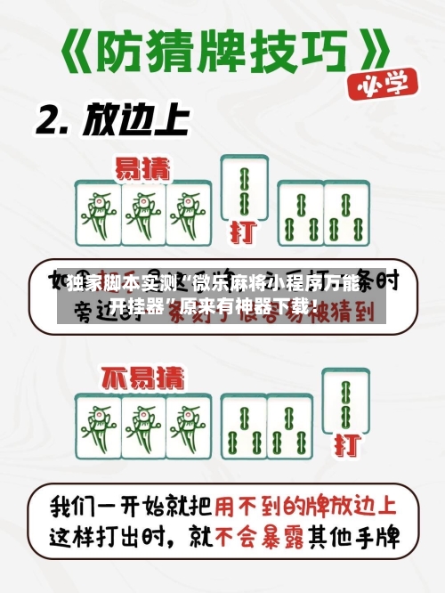 独家脚本实测“微乐麻将小程序万能开挂器”原来有神器下载！