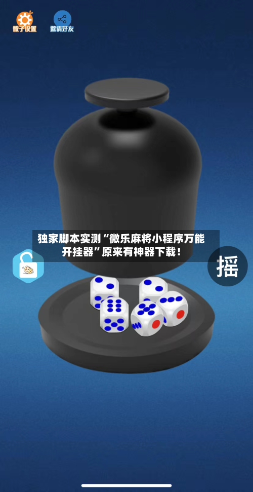 独家脚本实测“微乐麻将小程序万能开挂器	”原来有神器下载！-第2张图片