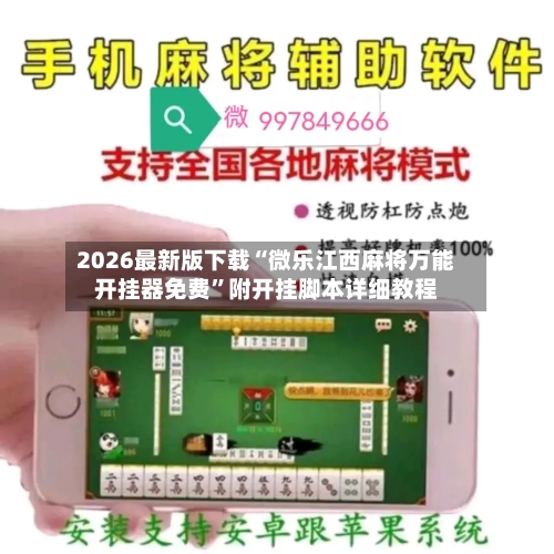 2026最新版下载“微乐江西麻将万能开挂器免费”附开挂脚本详细教程