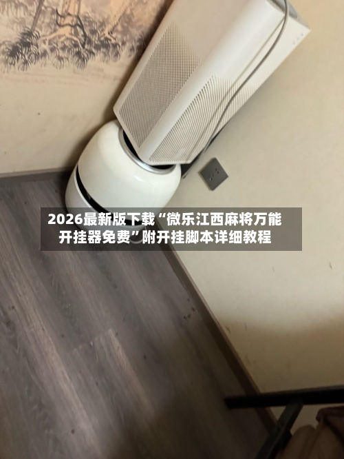 2026最新版下载“微乐江西麻将万能开挂器免费	”附开挂脚本详细教程-第2张图片