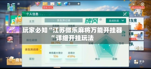 玩家必知“江苏微乐麻将万能开挂器”详细开挂玩法-第2张图片