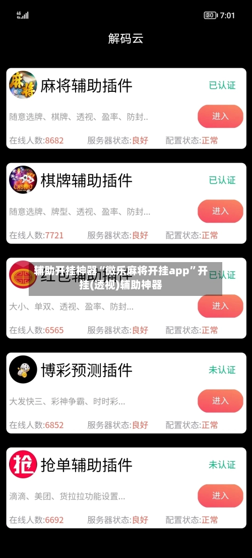 辅助开挂神器“微乐麻将开挂app”开挂(透视)辅助神器-第3张图片