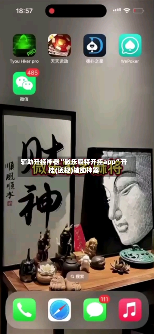 辅助开挂神器“微乐麻将开挂app”开挂(透视)辅助神器