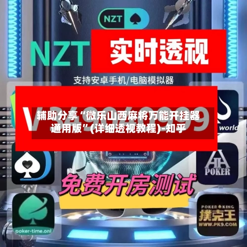 辅助分享“微乐山西麻将万能开挂器通用版”(详细透视教程)-知乎