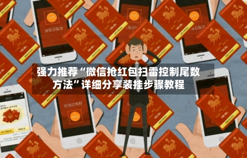 强力推荐“微信抢红包扫雷控制尾数方法”详细分享装挂步骤教程