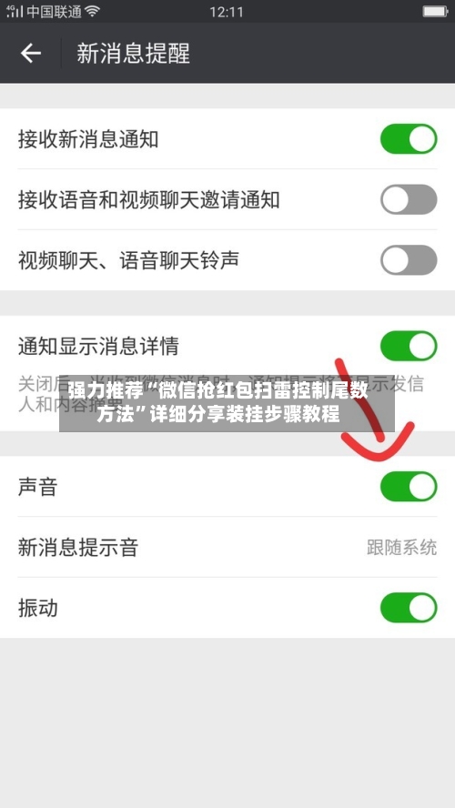 强力推荐“微信抢红包扫雷控制尾数方法”详细分享装挂步骤教程-第2张图片