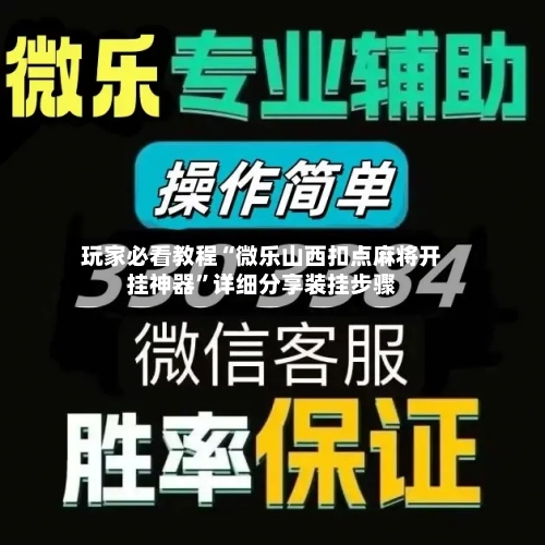 玩家必看教程“微乐山西扣点麻将开挂神器”详细分享装挂步骤