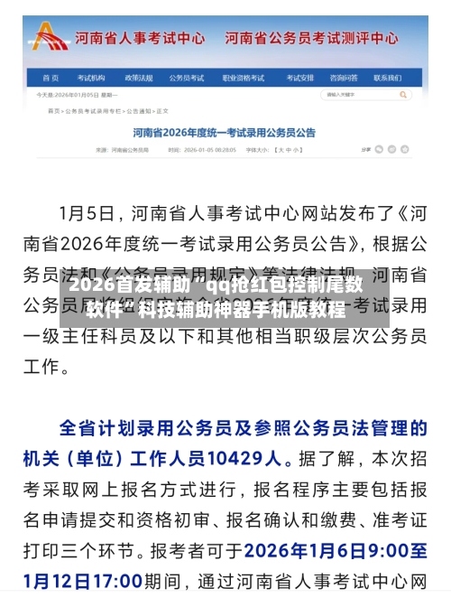 2026首发辅助“qq抢红包控制尾数软件”科技辅助神器手机版教程-第2张图片