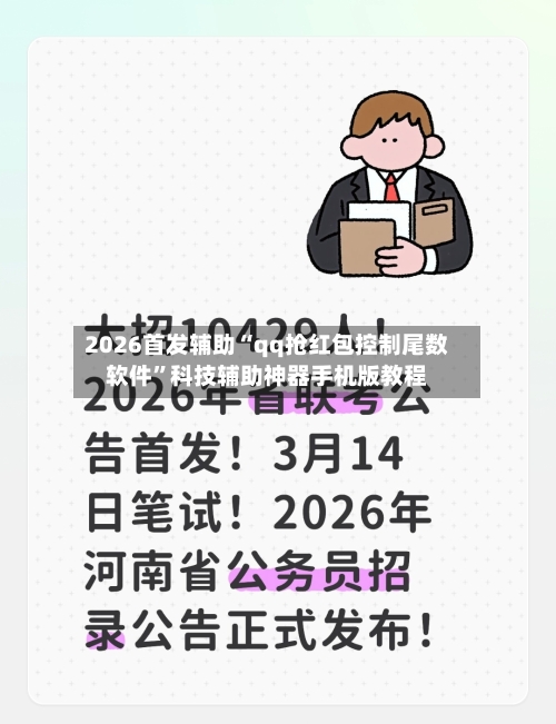 2026首发辅助“qq抢红包控制尾数软件”科技辅助神器手机版教程