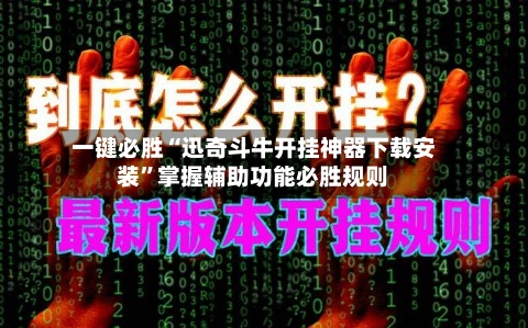 一键必胜“迅奇斗牛开挂神器下载安装”掌握辅助功能必胜规则