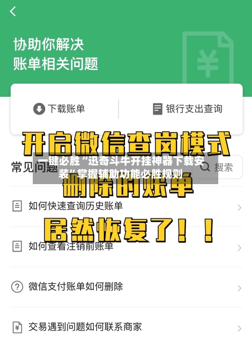 一键必胜“迅奇斗牛开挂神器下载安装”掌握辅助功能必胜规则-第2张图片