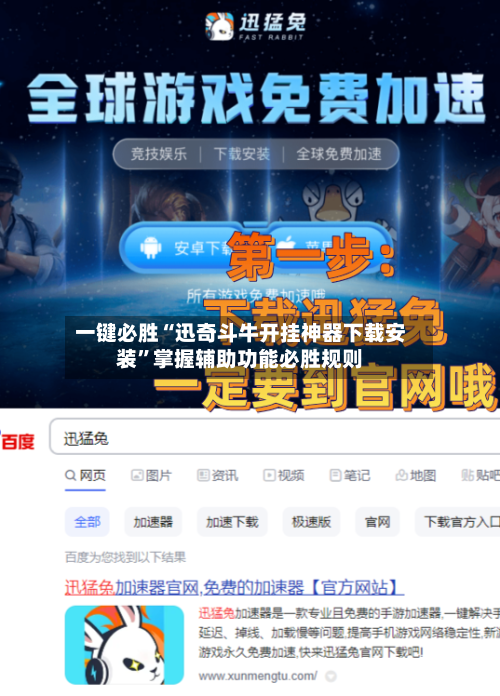 一键必胜“迅奇斗牛开挂神器下载安装”掌握辅助功能必胜规则-第3张图片