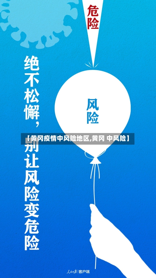 【黄冈疫情中风险地区,黄冈 中风险】
