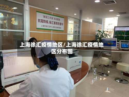 上海徐汇疫情地区/上海徐汇疫情地区分布图