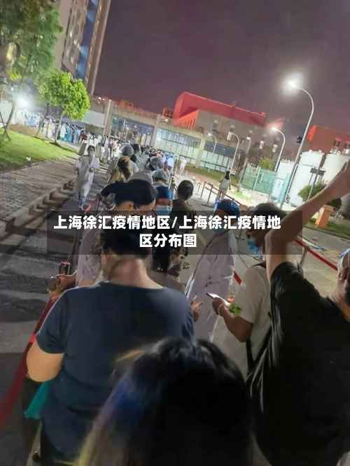 上海徐汇疫情地区/上海徐汇疫情地区分布图-第2张图片