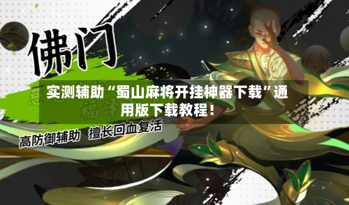 实测辅助“蜀山麻将开挂神器下载”通用版下载教程！-第2张图片