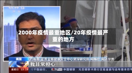 2000年疫情最重地区/20年疫情最严重的地方