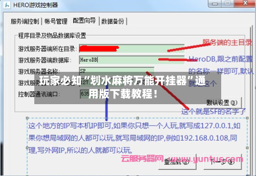 玩家必知“划水麻将万能开挂器”通用版下载教程！