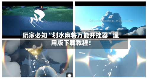 玩家必知“划水麻将万能开挂器	”通用版下载教程！-第2张图片