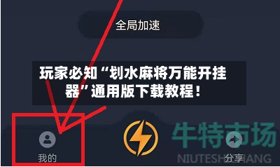 玩家必知“划水麻将万能开挂器”通用版下载教程！-第3张图片