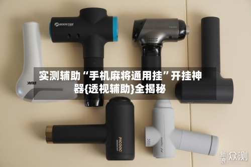 实测辅助“手机麻将通用挂”开挂神器{透视辅助}全揭秘