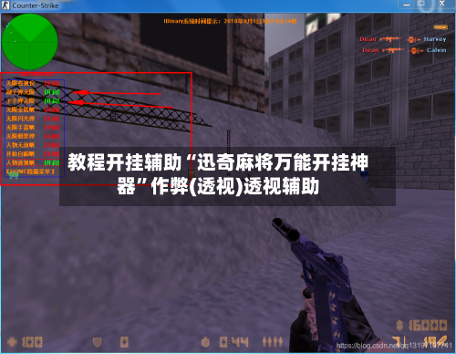 教程开挂辅助“迅奇麻将万能开挂神器”作弊(透视)透视辅助