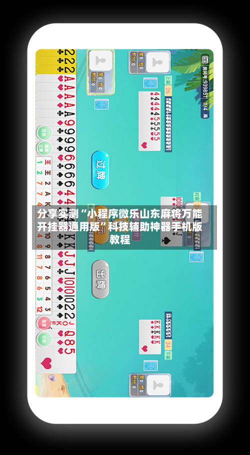 分享实测“小程序微乐山东麻将万能开挂器通用版”科技辅助神器手机版教程-第2张图片