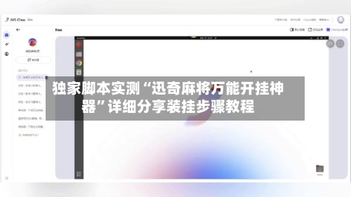 独家脚本实测“迅奇麻将万能开挂神器	”详细分享装挂步骤教程-第2张图片