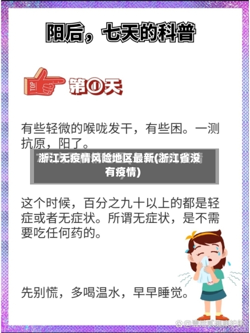 浙江无疫情风险地区最新(浙江省没有疫情)-第2张图片
