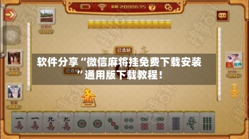 软件分享“微信麻将挂免费下载安装”通用版下载教程！