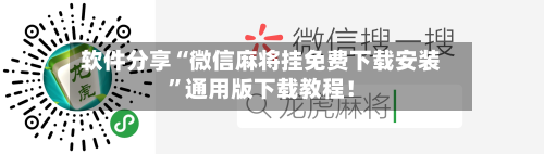 软件分享“微信麻将挂免费下载安装	”通用版下载教程！-第2张图片