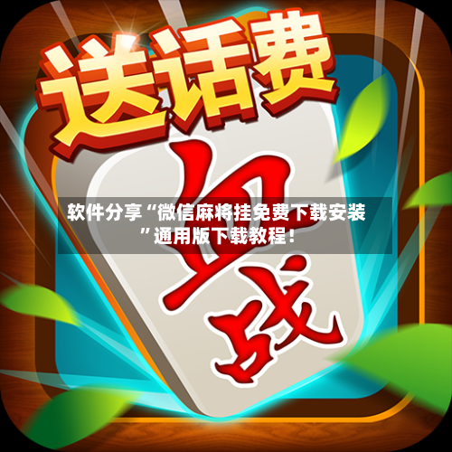 软件分享“微信麻将挂免费下载安装”通用版下载教程！-第3张图片