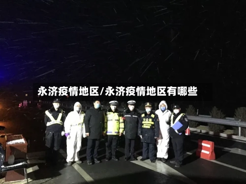 永济疫情地区/永济疫情地区有哪些-第2张图片