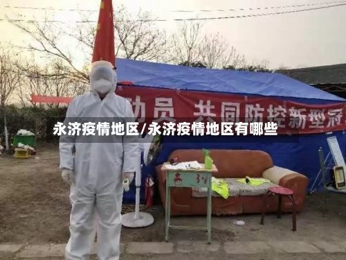 永济疫情地区/永济疫情地区有哪些