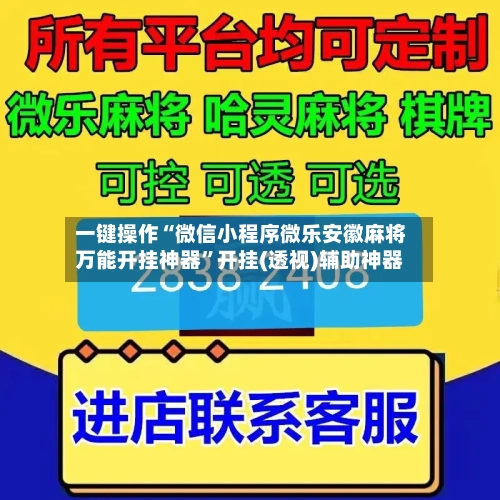 一键操作“微信小程序微乐安徽麻将万能开挂神器	”开挂(透视)辅助神器-第2张图片