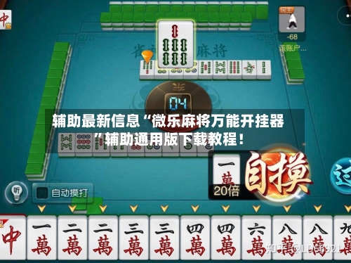 辅助最新信息“微乐麻将万能开挂器	”辅助通用版下载教程！-第2张图片