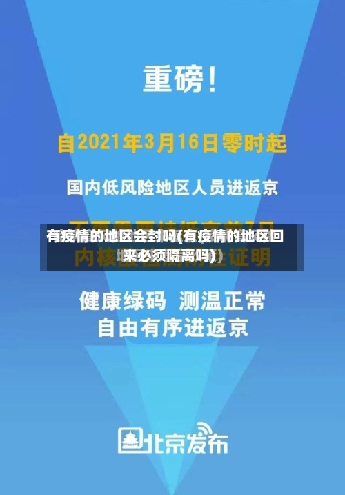 有疫情的地区会封吗(有疫情的地区回来必须隔离吗)-第2张图片