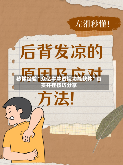 秒懂经验“众亿牛牛透视功能软件”真实开挂技巧分享-第2张图片