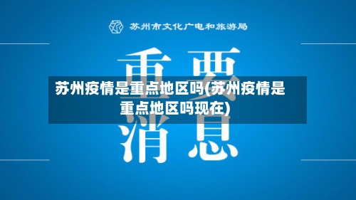 苏州疫情是重点地区吗(苏州疫情是重点地区吗现在)