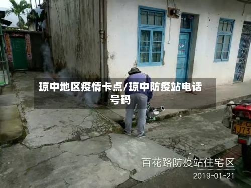 琼中地区疫情卡点/琼中防疫站电话号码