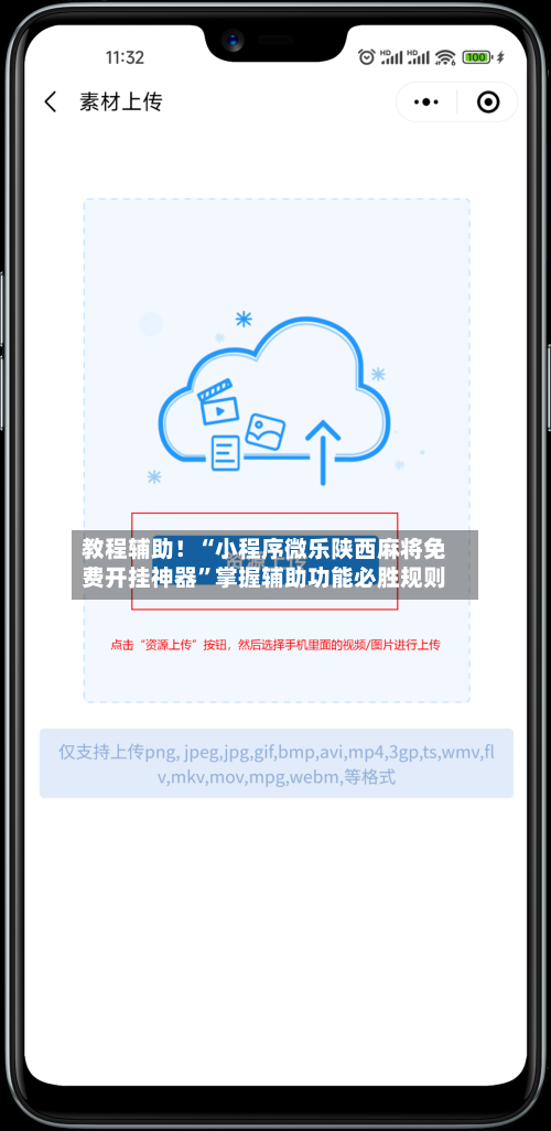 教程辅助！“小程序微乐陕西麻将免费开挂神器”掌握辅助功能必胜规则-第2张图片