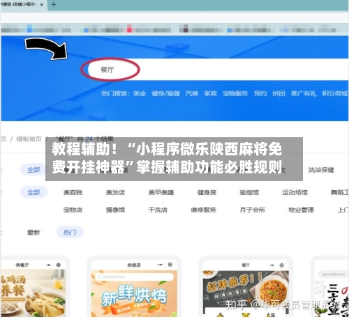 教程辅助！“小程序微乐陕西麻将免费开挂神器”掌握辅助功能必胜规则