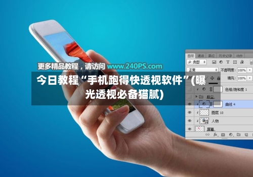 今日教程“手机跑得快透视软件”(曝光透视必备猫腻)-第2张图片