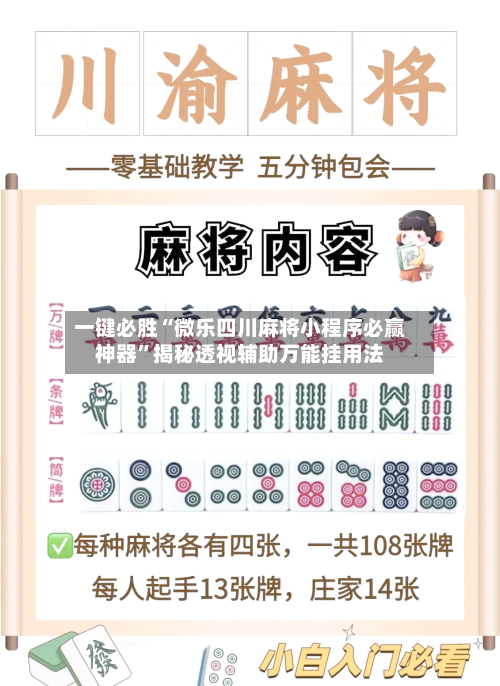 一键必胜“微乐四川麻将小程序必赢神器”揭秘透视辅助万能挂用法-第3张图片