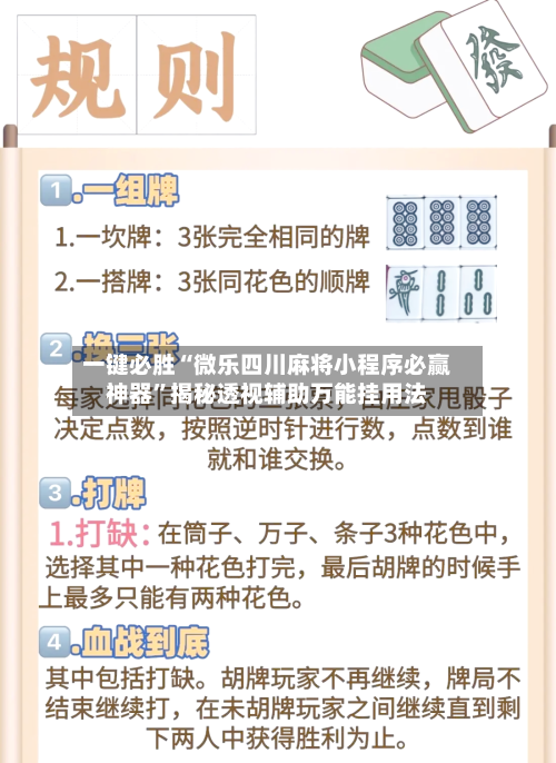 一键必胜“微乐四川麻将小程序必赢神器”揭秘透视辅助万能挂用法-第2张图片
