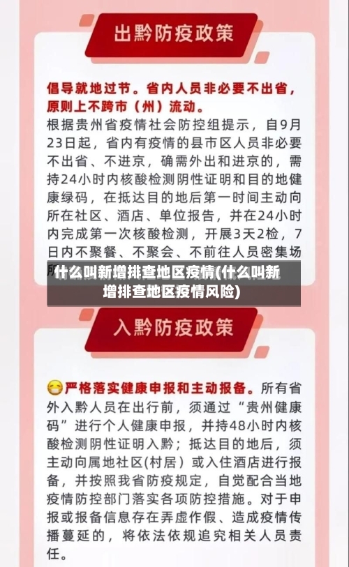 什么叫新增排查地区疫情(什么叫新增排查地区疫情风险)