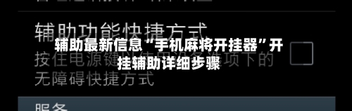 辅助最新信息“手机麻将开挂器”开挂辅助详细步骤-第2张图片