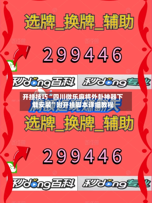 开挂技巧“四川微乐麻将外卦神器下载安装”附开挂脚本详细教程